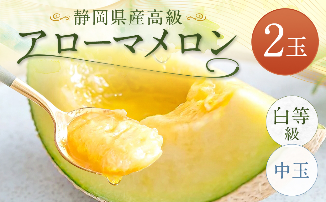 静岡県産 高級 アローマメロン 白等級 中玉2玉 約1.3kg以上×2玉 計約2.6kg以上 化粧箱入 果物 フルーツ メロン めろん 青肉 高級ブランドメロン ブランドメロン 高級メロン 贈答
