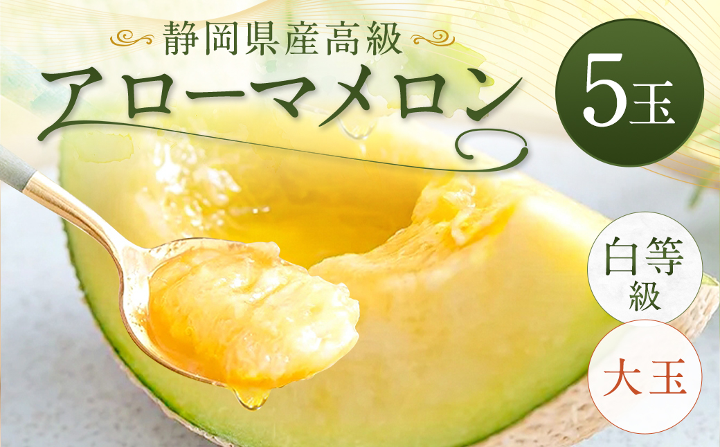 静岡県産 高級 アローマメロン 白等級 大玉 5玉 約1.5kg以上×5玉 計約7.5kg以上 果物 フルーツ メロン めろん 青肉 高級ブランドメロン ブランドメロン 高級メロン 贈答