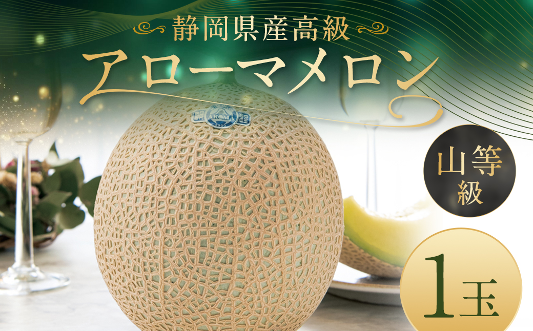 静岡県産 高級 アローマメロン 山等級 1玉 約1.3kg以上 化粧箱入 果物 フルーツ メロン めろん 青肉 高級ブランドメロン ブランドメロン 高級メロン 贈答