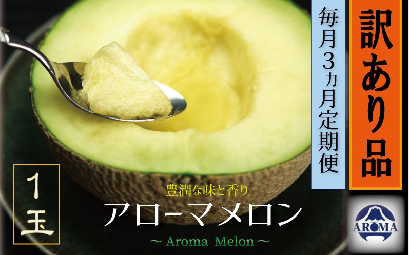 【3ヶ月定期便】訳あり 静岡県産 アローマメロン 1玉 （約1.0kg以上×1玉）×3回 化粧箱入 訳アリ 果物 フルーツ メロン めろん 青肉 高級 高級ブランドメロン ブランドメロン 高級メロン