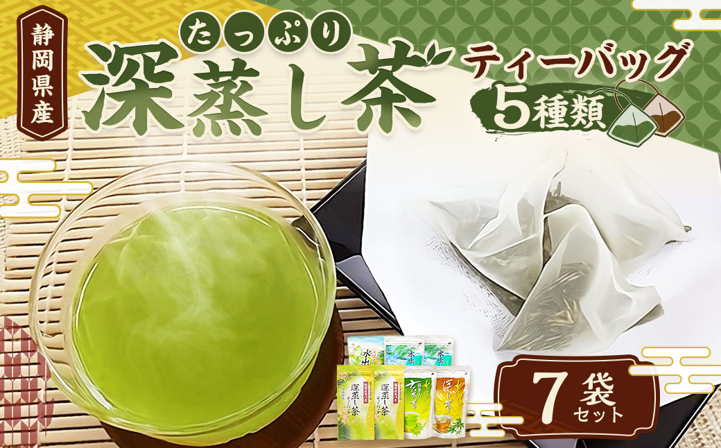 たっぷり 深蒸し茶 ティーバッグ 5種 7袋セット 茶 茶セット ティーバッグ 緑茶 深蒸し茶 焙茶 静岡茶 日本茶