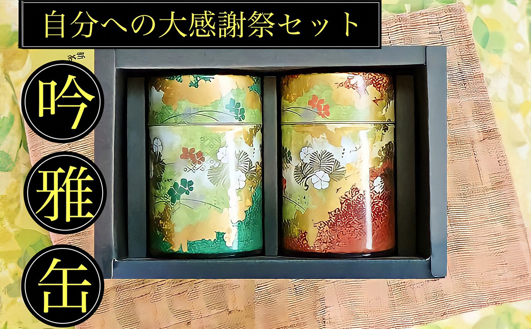 【吟雅缶】 学生さん達と考えた深蒸し茶ギフトセット！ 絵柄が選べる 100g缶 （100g×2缶 計200g）！ 自分への大感謝祭セット 茶 茶缶 緑茶 深蒸し茶 静岡緑茶 日本茶 セット ギフト 贈答