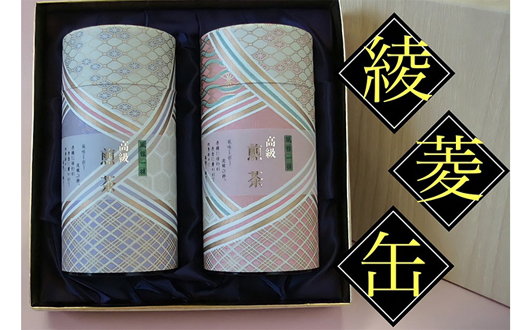 【綾菱缶】学生さん達と考えた深蒸し茶ギフトセット！ 絵柄が選べる200g缶 （200g×2缶 計400g）！ センスが光るオシャレな茶缶セット！ 茶 茶缶 緑茶 深蒸し茶 静岡緑茶 日本茶 贈答