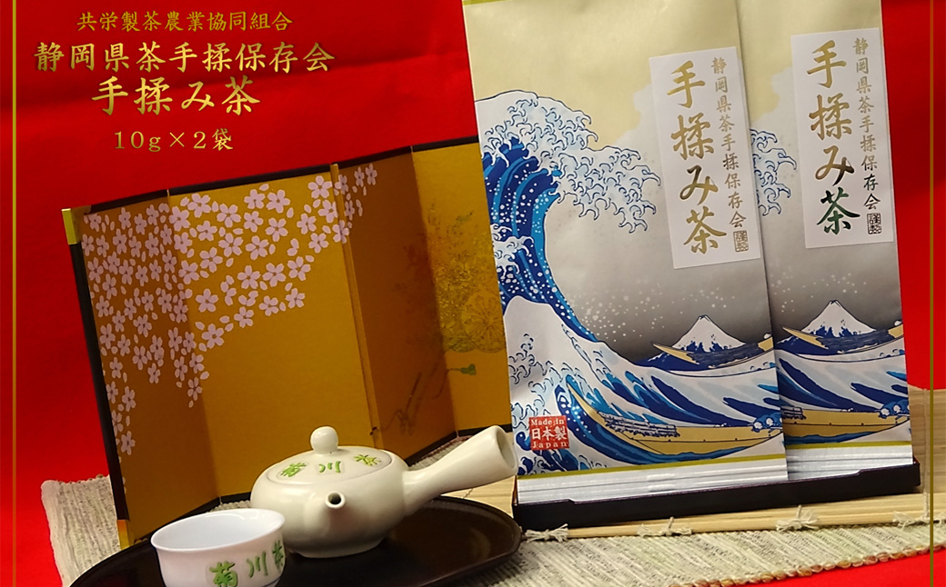 全国手揉茶品評会出品 静岡県茶手揉保存会 高級 手揉み茶 10g×2袋 計20g （化粧箱入）【2024年10月上旬より順次発送】 茶 手揉み茶 緑茶 静岡緑茶 日本茶 濃厚