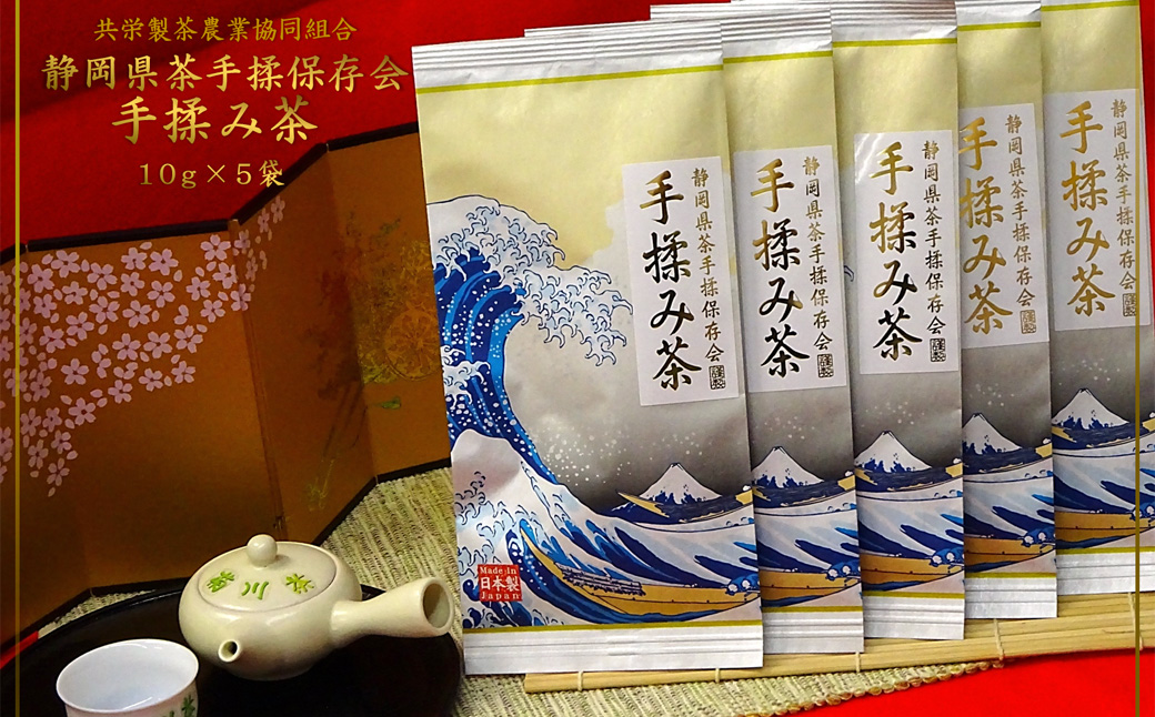 全国手揉茶品評会出品 静岡県茶手揉保存会 高級 手揉み茶 10g×5袋 計50g 【2024年10月上旬より順次発送】茶 手揉み茶 緑茶 静岡緑茶 日本茶 濃厚