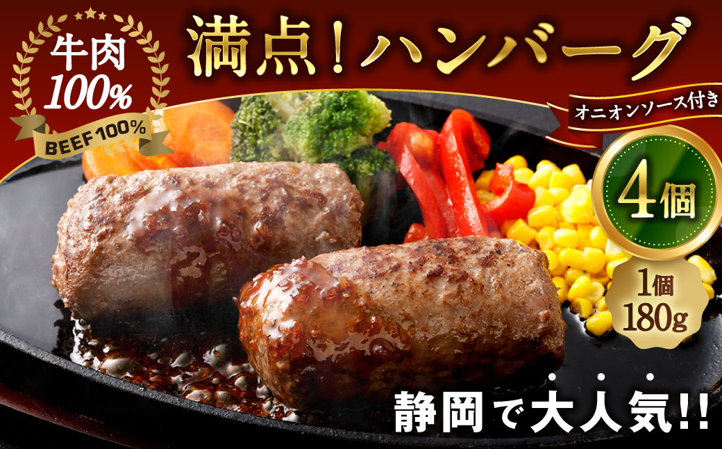満点！ ハンバーグ （タレ付） 4個 セット ハンバーグ 牛肉 100％ 肉 お肉 スパイス オニオンソース BBQ 本格 冷凍 静岡県 菊川市
