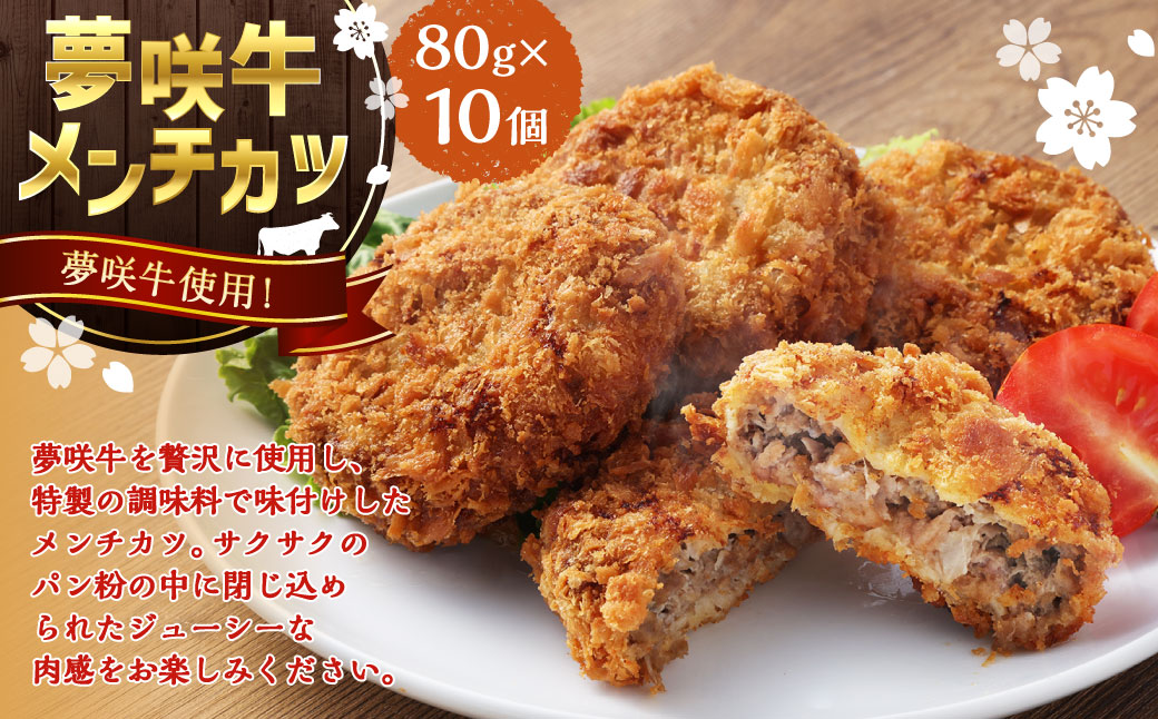 夢咲牛 メンチカツ 計約800g 80g×10個 ｜ 遠州夢咲牛 惣菜 おかず 冷凍