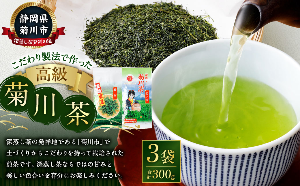 こだわり製法で作った菊川茶 計300g 100g×3本 セット 【深蒸し 煎茶】 深蒸し茶 緑茶 お茶 菊川茶 日本茶 静岡茶