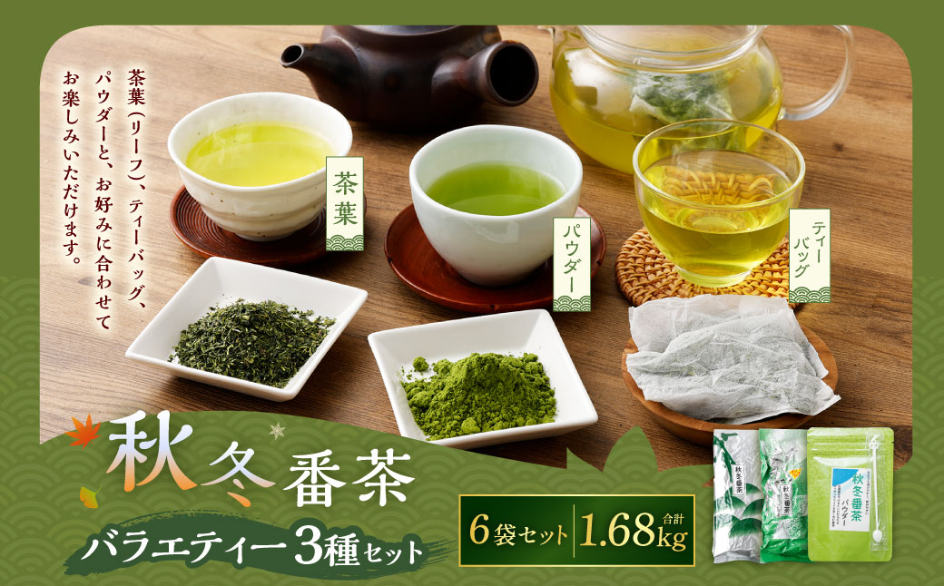 秋冬番茶 バラエティー 3種×各2本 計6本 1,680g セット 【茶葉（リーフ） ティーバッグ パウダー】 お茶 緑茶 日本茶 静岡茶 菊川茶