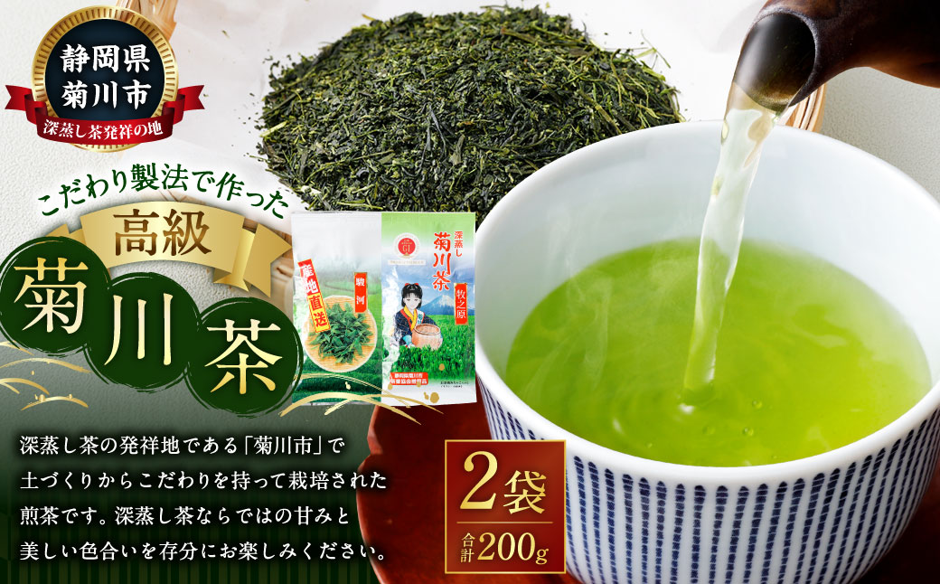 こだわり製法で作った高級菊川茶 計200g 100g×2本セット【深蒸し 煎茶】