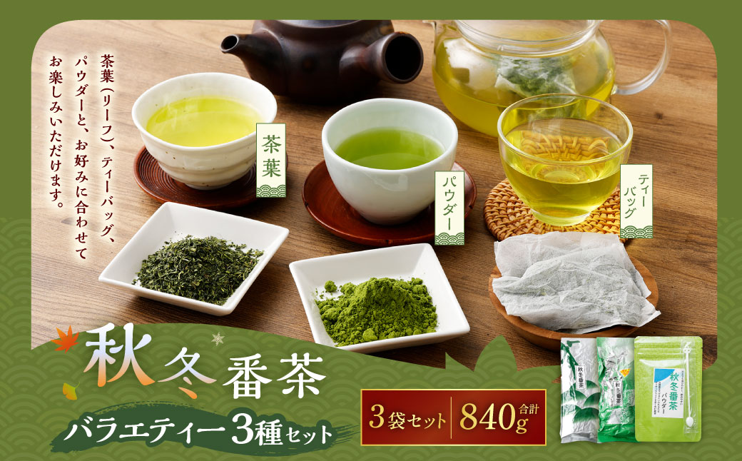 秋冬番茶 バラエティー 3種×各1本 計3本 840g セット