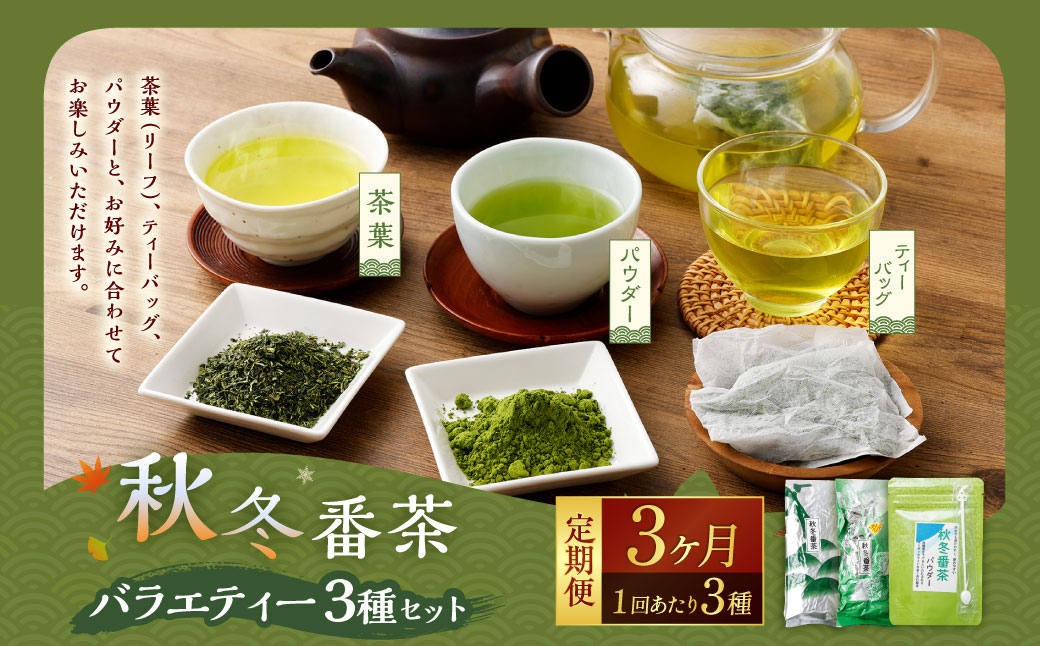 【3ヶ月定期便】秋冬番茶 バラエティー 3種セット
