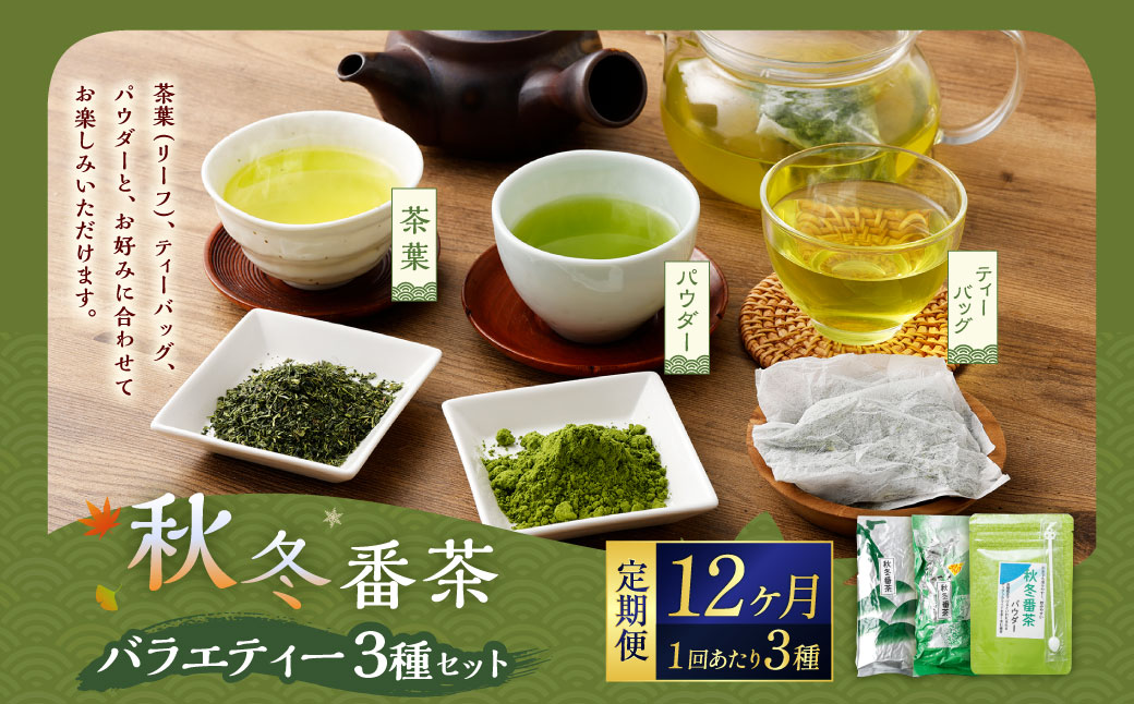 【12ヶ月定期便】秋冬番茶 バラエティー 3種 セット
