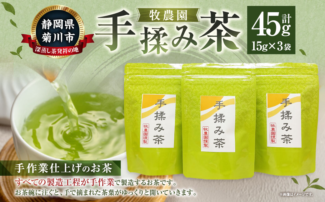 手揉み茶 セット 計45g 15g×3袋 【緑茶 茶葉】