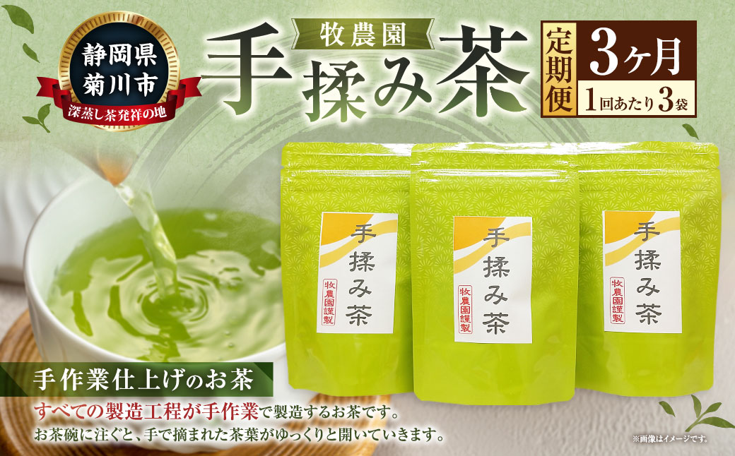 【3ヶ月定期便】 手揉み茶 セット 計45g 15g×3袋