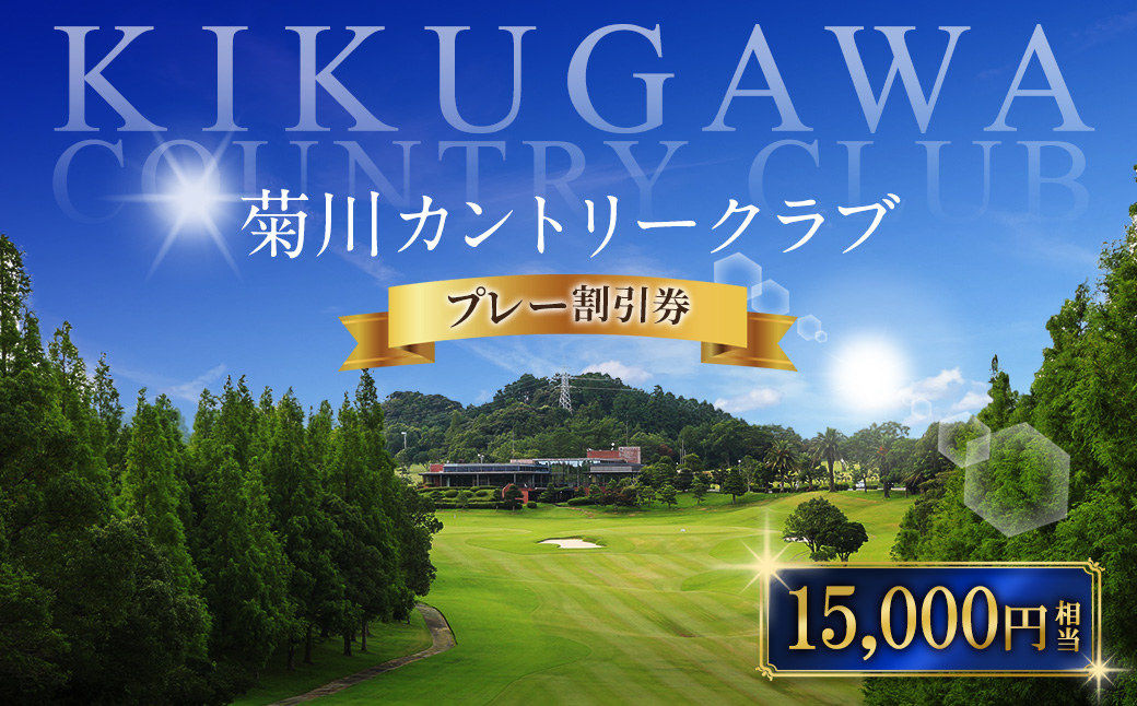 菊川カントリークラブ プレー割引券 15,000円【ゴルフ場】