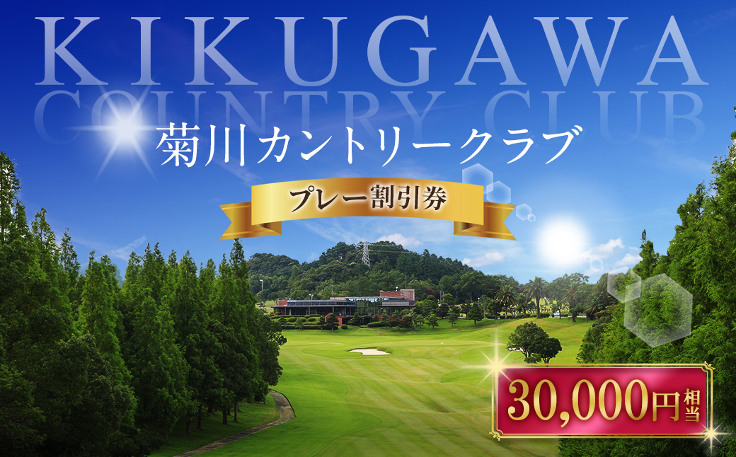 菊川カントリークラブ プレー割引券 30,000円【ゴルフ場】