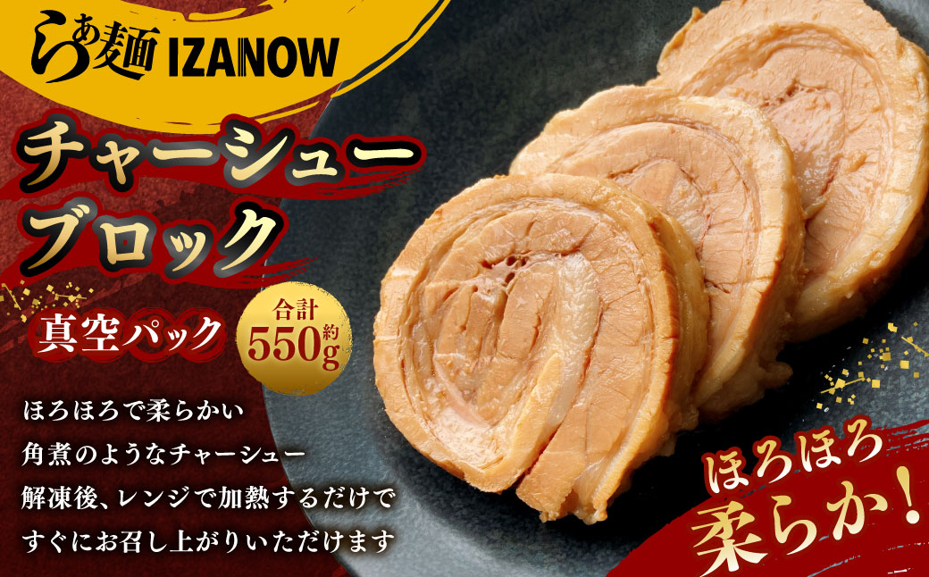 らぁ麺 IZANOW チャーシュー ブロック （ 冷凍 ）