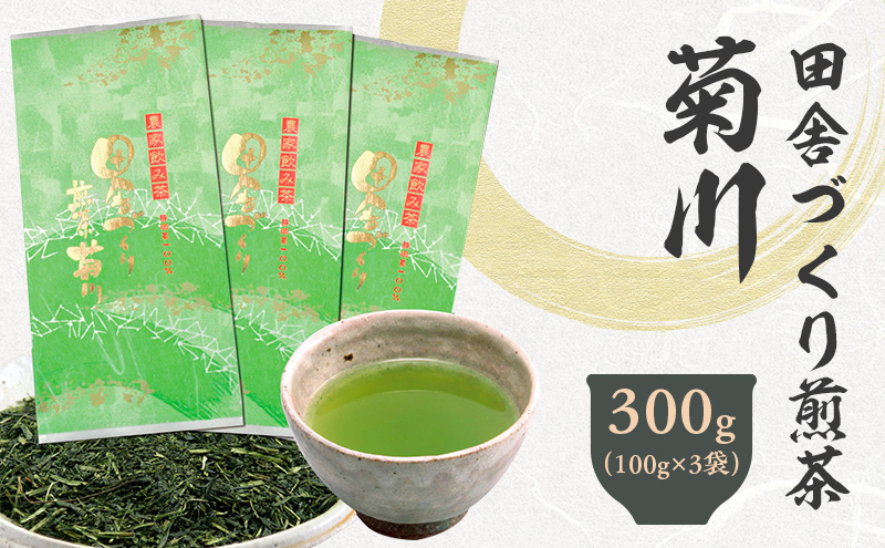 田舎づくり煎茶菊川 300g （100g×3袋）