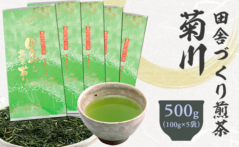 田舎づくり煎茶菊川 500g （100g×5袋）