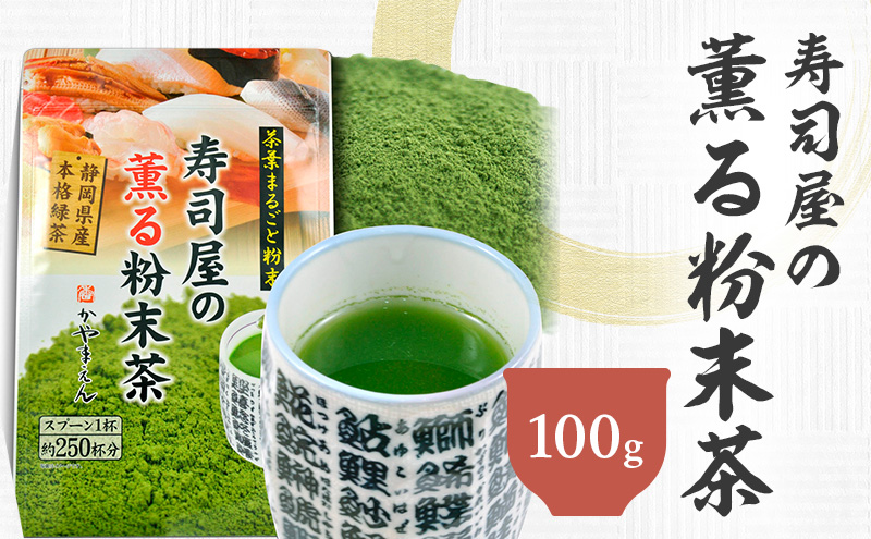 寿司屋の薫る 粉末茶 100g