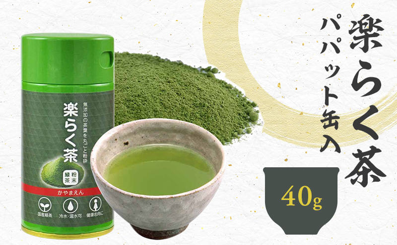 楽らく茶 40g パパット缶入