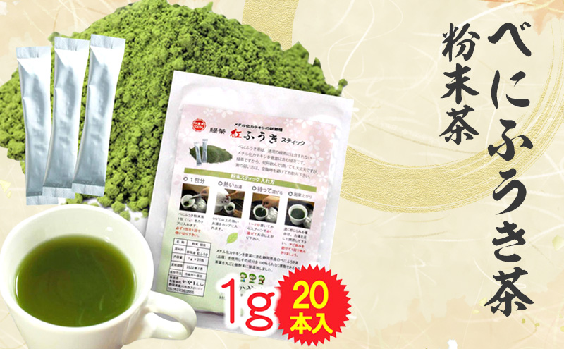 べにふうき茶 粉末茶 1g×20包