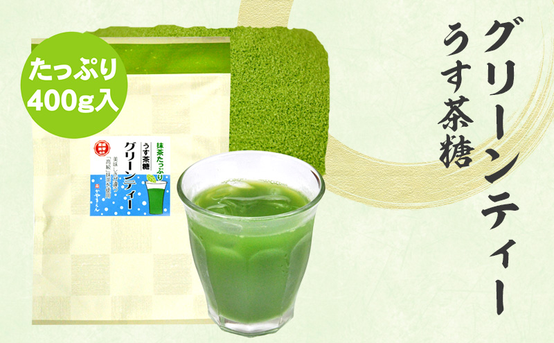 グリーンティー うす茶糖 400g