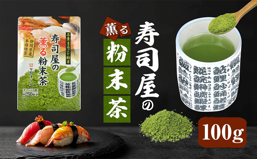 寿司屋の薫る 粉末茶 100g