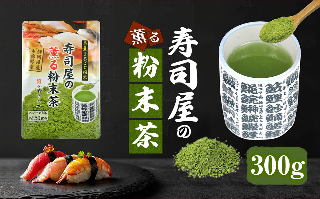 寿司屋の薫る 粉末茶 300g （100g×3袋）