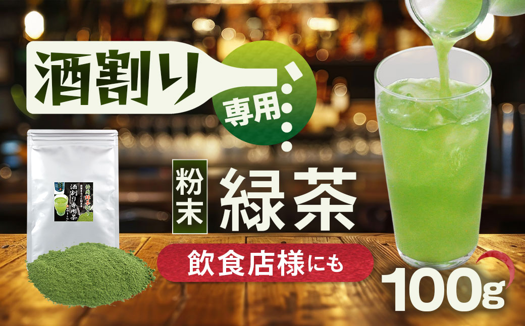 特選 酒割り専用茶 100g