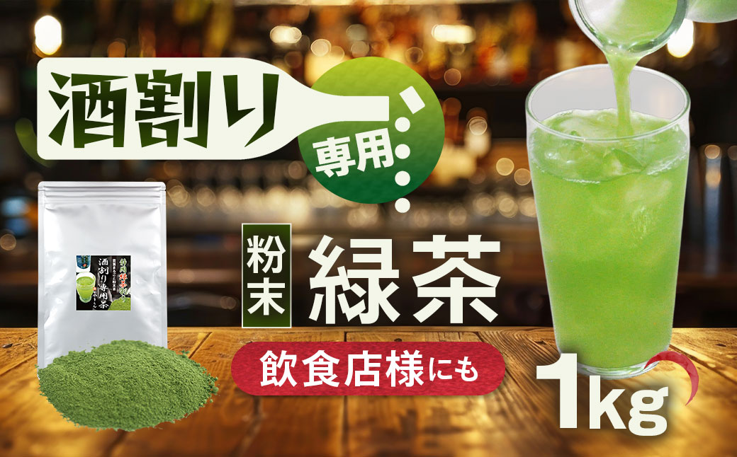 特選 酒割り専用茶 1kg