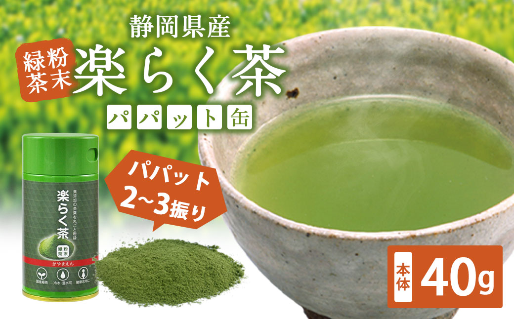 楽らく茶 40g パパット缶入