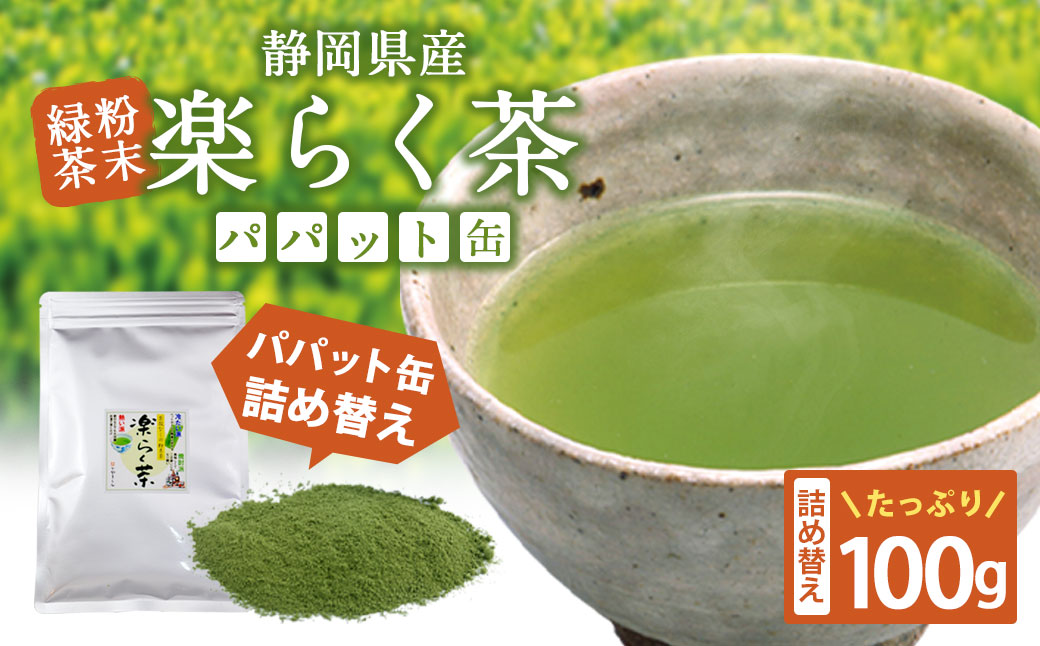 楽らく茶 100g パパット缶 詰め替え