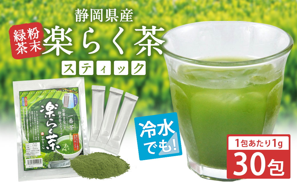 楽らく茶 スティック 1g×30包