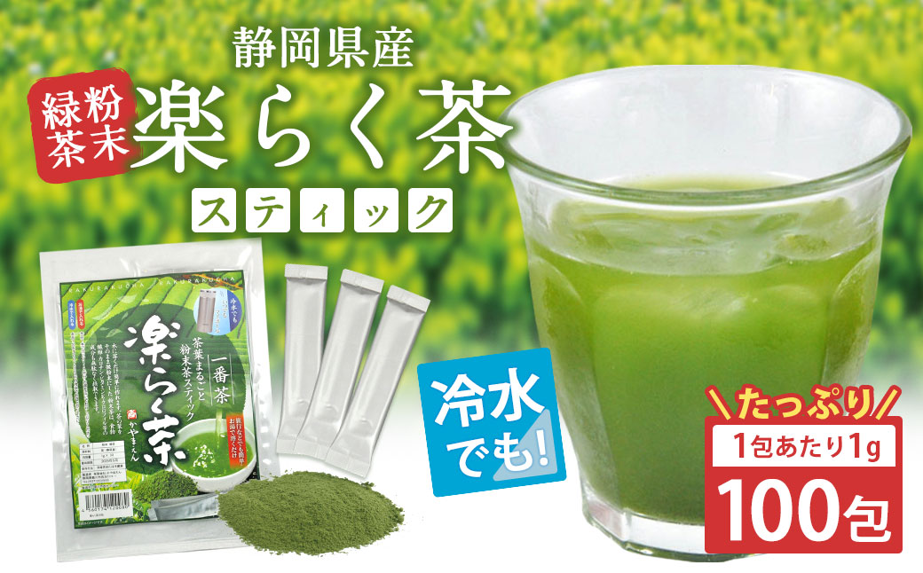 楽らく茶 スティック 1g×100包