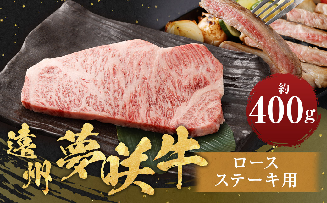 遠州夢咲牛 ロース ステーキ用 約400g×1枚 【ブランド牛】 お肉 肉 牛肉 和牛 ステーキ 冷蔵