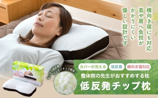 整体院の先生がおすすめする 枕 低反発チップ