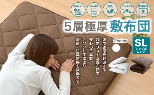 【ブラウン】極厚 敷布団 シングルロングサイズ 日本製