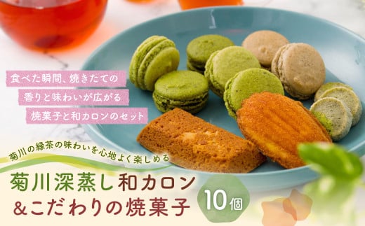 「菊川深蒸し和カロン」と「こだわりの焼菓子 3個セット」