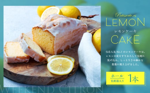 当店人気No.1 レモンケーキ ホール 1本入り｜ レモン ケーキ スイーツ お菓子