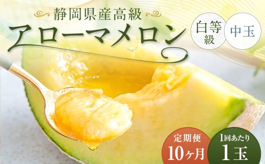 アローマメロン 白等級