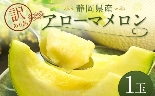 アローマメロン 1玉
