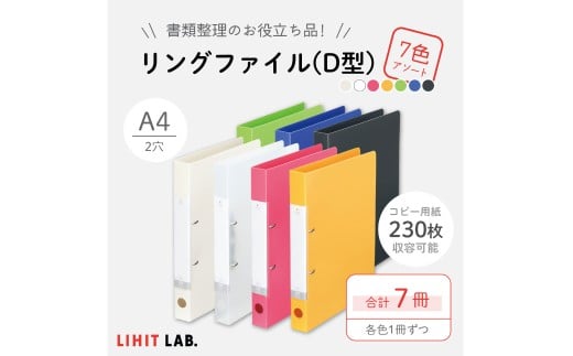 リングファイル （D型）