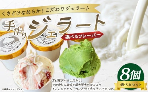 手作りジェラート 8個セット