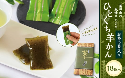 お茶の葉入りひとくち羊かん（18個入）