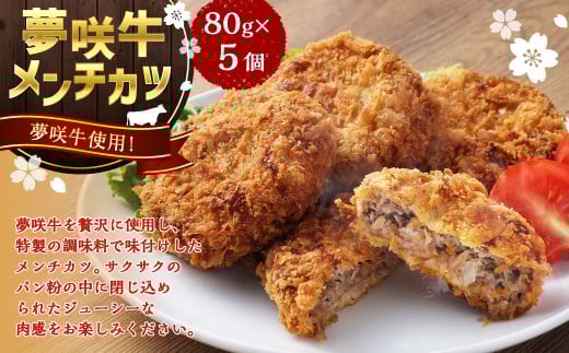 夢咲牛 メンチカツ 計400g 80g×5個
