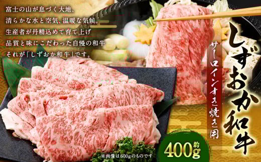 しずおか和牛 サーロイン すき焼き用 計約400g