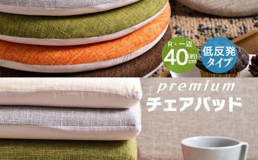 【アイボリー】円形低反発チェアパッド