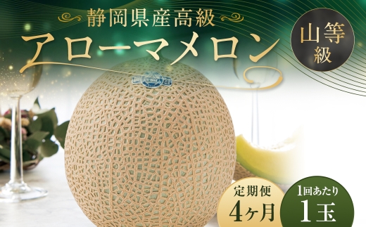 【4ヶ月定期便】 アローマメロン